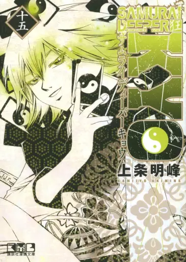 Manga - Manhwa - Samurai Deeper Kyo - Bunko jp Vol.15