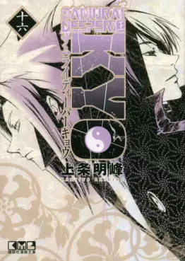 Manga - Manhwa - Samurai Deeper Kyo - Bunko jp Vol.16