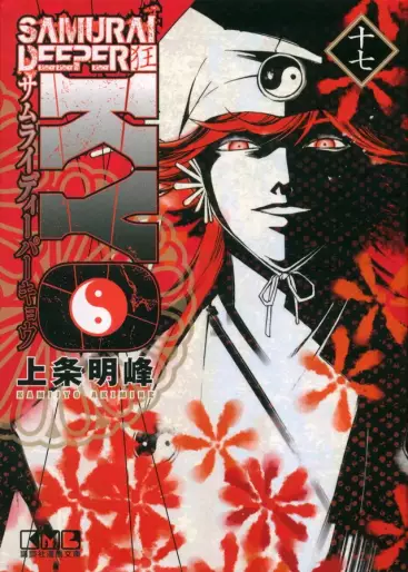 Manga - Manhwa - Samurai Deeper Kyo - Bunko jp Vol.17