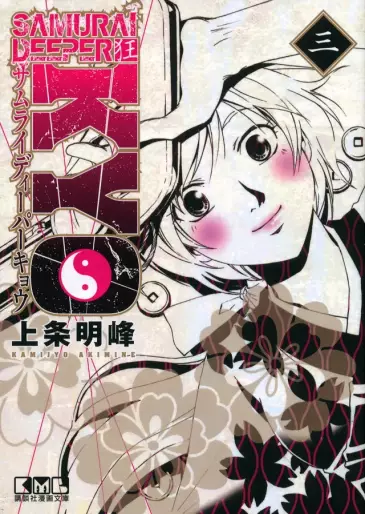 Manga - Manhwa - Samurai Deeper Kyo - Bunko jp Vol.3