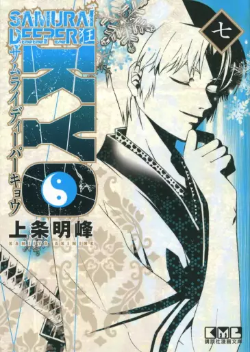 Manga - Manhwa - Samurai Deeper Kyo - Bunko jp Vol.7