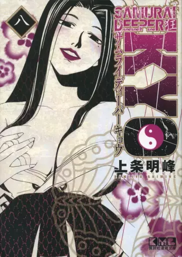 Manga - Manhwa - Samurai Deeper Kyo - Bunko jp Vol.8