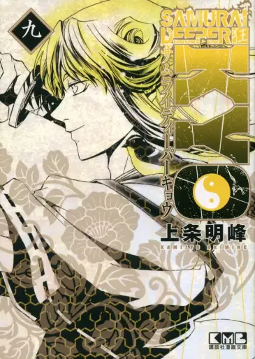 Manga - Manhwa - Samurai Deeper Kyo - Bunko jp Vol.9