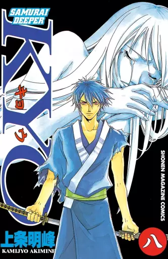 Manga - Manhwa - Samurai Deeper Kyo jp Vol.8