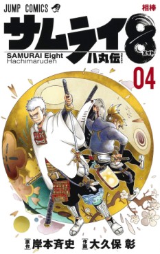 Manga - Manhwa - Samurai 8 : Hachimaruden jp Vol.4