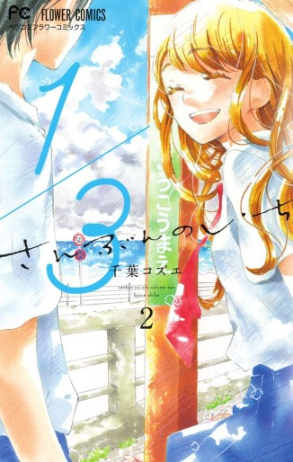 Manga - Manhwa - San-bun no Ichi jp Vol.2
