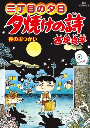 Manga - Manhwa - San Chôme no Yûhi - Yûyake no Uta jp Vol.67