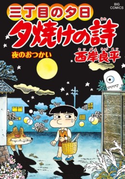 Manga - Manhwa - San Chôme no Yûhi - Yûyake no Uta jp Vol.67