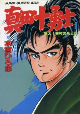 Manga - Manhwa - Sanada Juuyoushi - Nouvelle Edition jp Vol.1