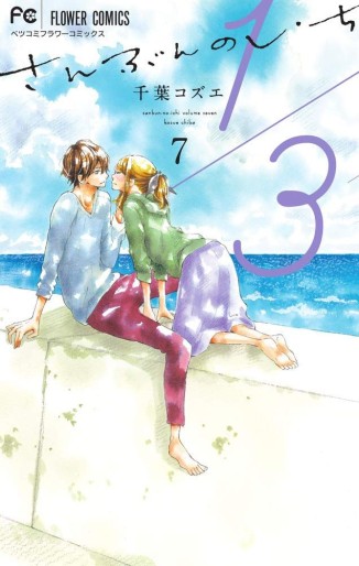 Manga - Manhwa - San-bun no Ichi jp Vol.7
