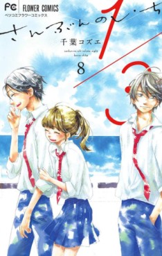 Manga - Manhwa - San-bun no Ichi jp Vol.8