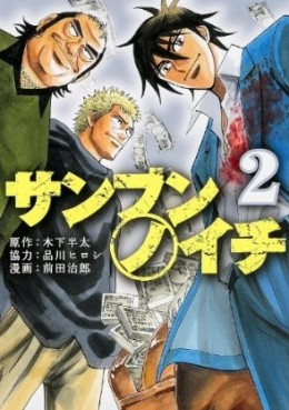 Manga - Manhwa - Sanbun no Ichi jp Vol.2