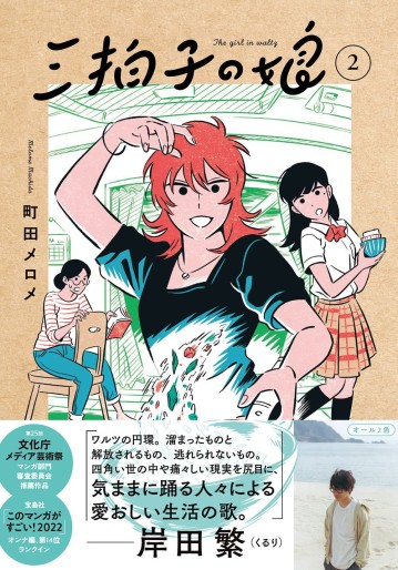 Manga - Manhwa - Sanbyôshi no Musume jp Vol.2