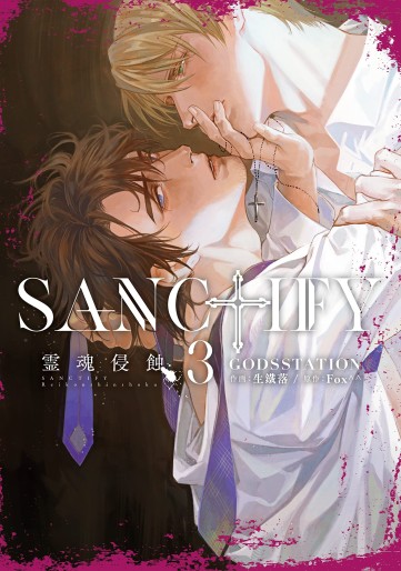 Manga - Manhwa - Sanctify Reikon Shinshoku jp Vol.3