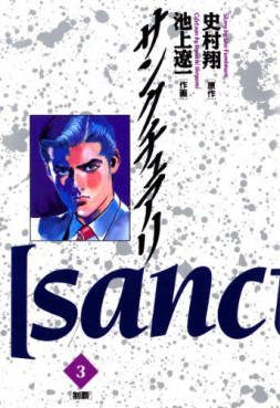 Manga - Manhwa - Sanctuary jp Vol.3