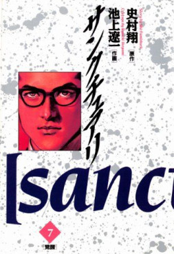 Manga - Manhwa - Sanctuary jp Vol.7