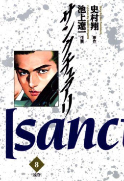 Manga - Manhwa - Sanctuary jp Vol.8