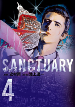 Manga - Manhwa - Sanctuary - Nouvelle édition jp Vol.4