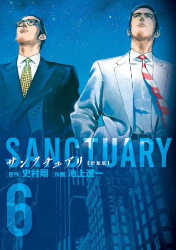Manga - Manhwa - Sanctuary - Nouvelle édition jp Vol.6