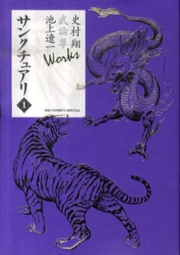 Manga - Manhwa - Sanctuary - Sho Fumimura, Takeru Takemura & Ryôichi Ikegami Works jp Vol.1