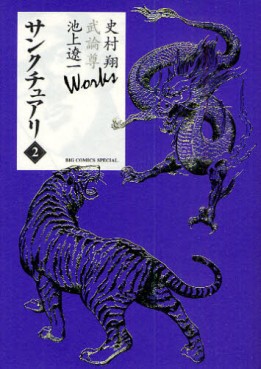 Manga - Manhwa - Sanctuary - Sho Fumimura, Takeru Takemura & Ryôichi Ikegami Works jp Vol.2