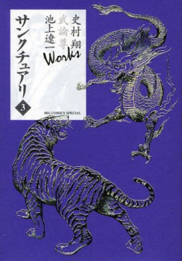 Manga - Manhwa - Sanctuary - Sho Fumimura, Takeru Takemura & Ryôichi Ikegami Works jp Vol.3