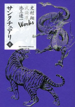 Manga - Manhwa - Sanctuary - Sho Fumimura, Takeru Takemura & Ryôichi Ikegami Works jp Vol.4