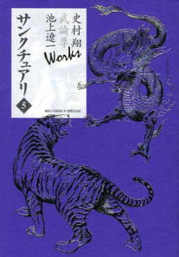Manga - Manhwa - Sanctuary - Sho Fumimura, Takeru Takemura & Ryôichi Ikegami Works jp Vol.5