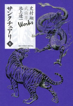 Manga - Manhwa - Sanctuary - Sho Fumimura, Takeru Takemura & Ryôichi Ikegami Works jp Vol.6