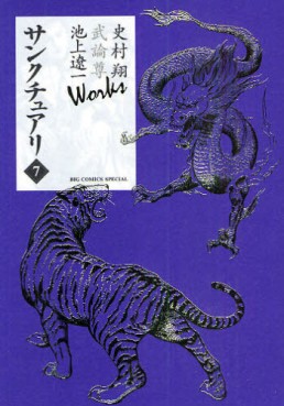 Manga - Manhwa - Sanctuary - Sho Fumimura, Takeru Takemura & Ryôichi Ikegami Works jp Vol.7