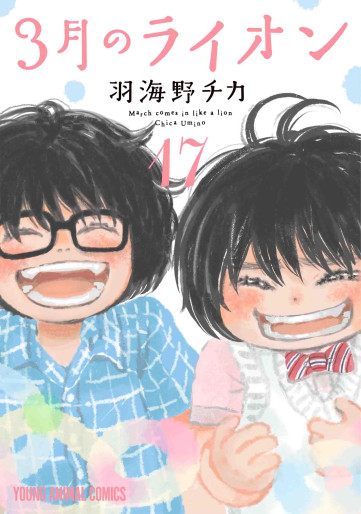 Manga - Manhwa - Sangatsu no Lion jp Vol.17