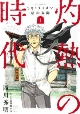 Manga - Manhwa - Sangatsu no Lion Shôwa Ibun - Shakunetsu no Toki jp Vol.1