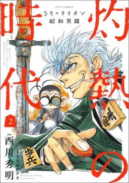 Manga - Manhwa - Sangatsu no Lion Shôwa Ibun - Shakunetsu no Toki jp Vol.2