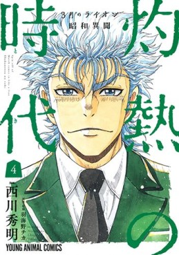 Manga - Manhwa - Sangatsu no Lion Shôwa Ibun - Shakunetsu no Toki jp Vol.4