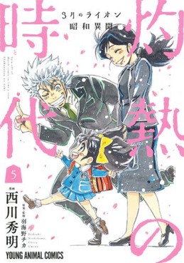 Manga - Manhwa - Sangatsu no Lion Shôwa Ibun - Shakunetsu no Toki jp Vol.5