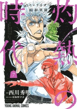 Manga - Manhwa - Sangatsu no Lion Shôwa Ibun - Shakunetsu no Toki jp Vol.7