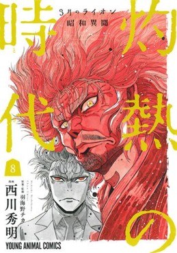 Manga - Manhwa - Sangatsu no Lion Shôwa Ibun - Shakunetsu no Toki jp Vol.8