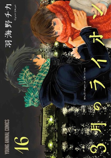 Manga - Manhwa - Sangatsu no Lion jp Vol.16