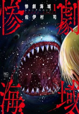 Manga - Manhwa - Sangeki Kaiiki - Shark Panic jp Vol.1