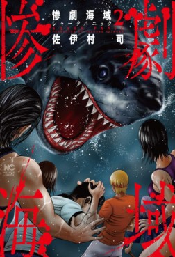 Manga - Manhwa - Sangeki Kaiiki - Shark Panic jp Vol.2