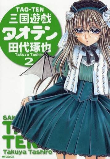 Manga - Manhwa - Sangoku Yuugi Tao-ten jp Vol.2
