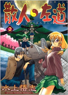 Manga - Manhwa - Sanjin Sadô jp Vol.2