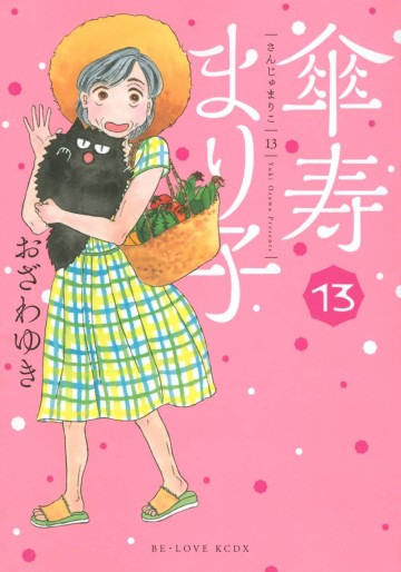 Manga - Manhwa - Sanju Mariko jp Vol.13