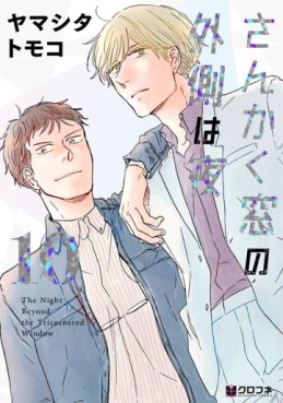 Manga - Manhwa - Sankaku Mado no Sotogawa wa Yoru jp Vol.10