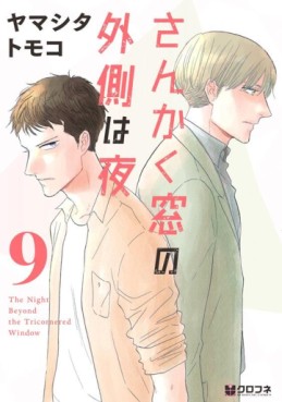 Manga - Manhwa - Sankaku Mado no Sotogawa wa Yoru jp Vol.9