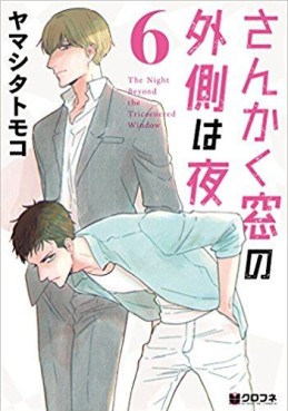 Manga - Manhwa - Sankaku Mado no Sotogawa wa Yoru jp Vol.6