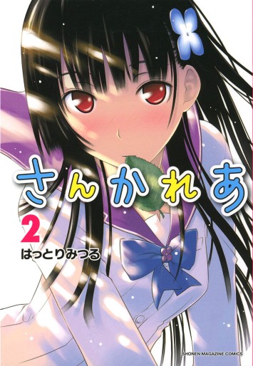 Manga - Manhwa - Sankarea jp Vol.2