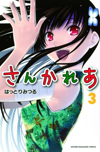 Manga - Manhwa - Sankarea jp Vol.3