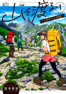 Manga - Manhwa - Santama University Mountaineering Club jp Vol.1