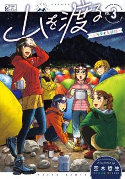 Manga - Manhwa - Santama University Mountaineering Club jp Vol.3